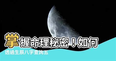 屬性怎麼算|生辰八字查詢，生辰八字五行查詢，五行屬性查詢